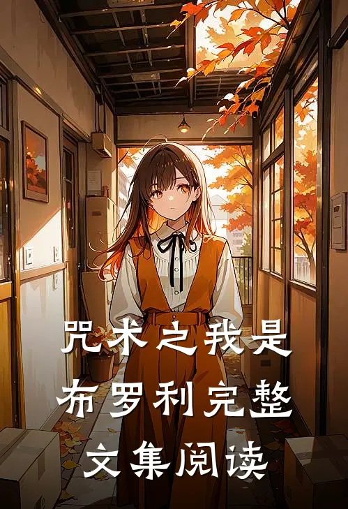 咒术之我是布罗利完整文集阅读