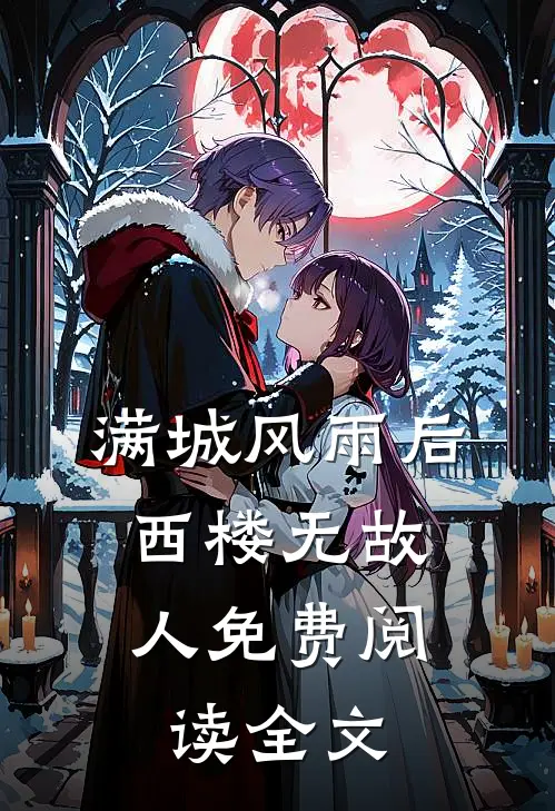 满城风雨后，西楼无故人免费阅读全文