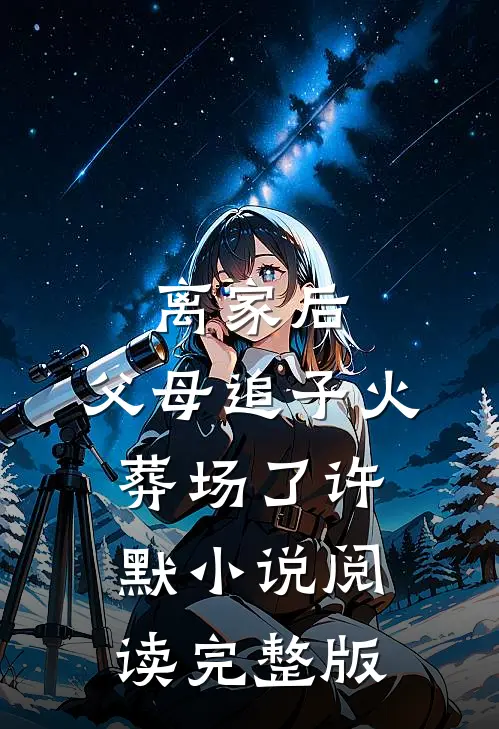 离家后，父母追子火葬场了许默小说阅读完整版