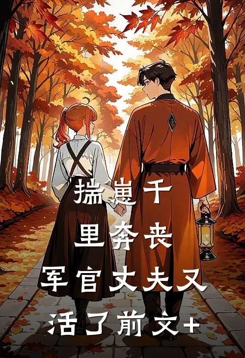 揣崽千里奔丧，军官丈夫又活了前文+