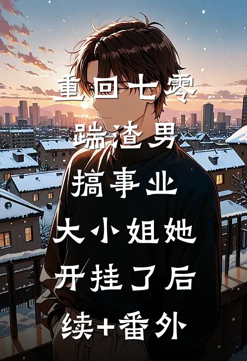 重回七零：踹渣男搞事业，大小姐她开挂了后续+番外
