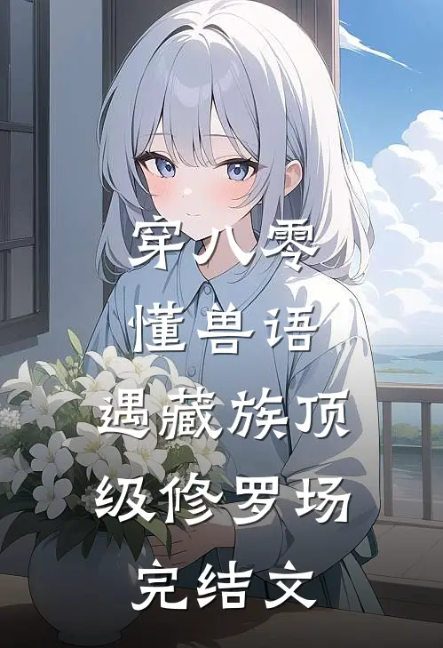 穿八零懂兽语，遇藏族顶级修罗场完结文