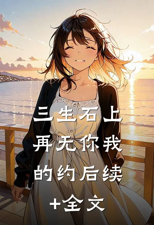 三生石上，再无你我的约后续+全文