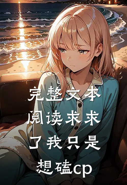 完整文本阅读求求了我只是想磕cp