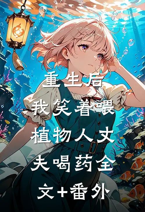 重生后，我笑着喂植物人丈夫喝药全文+番外