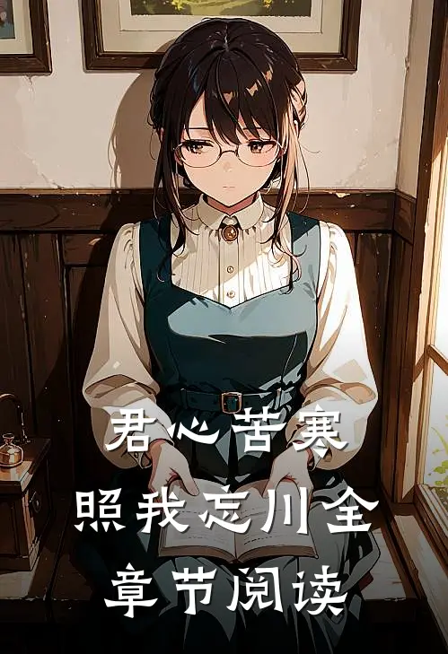 君心苦寒，照我忘川全章节阅读