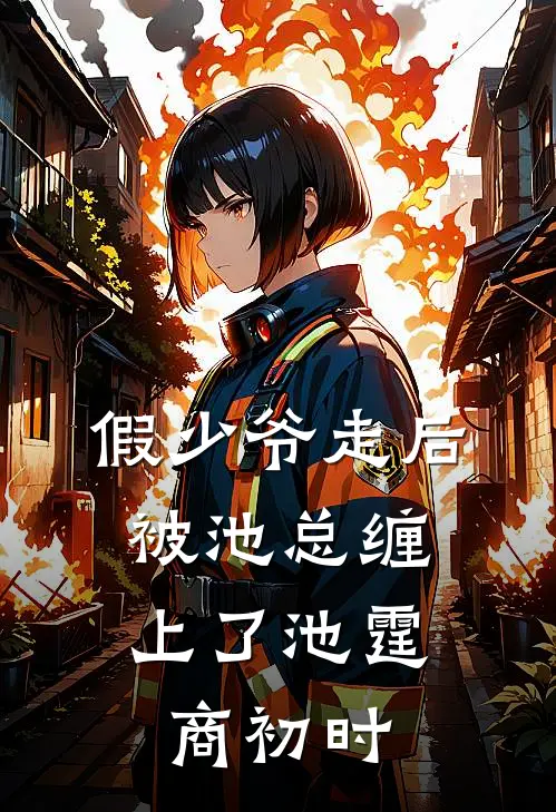 假少爷走后，被池总缠上了池霆商初时