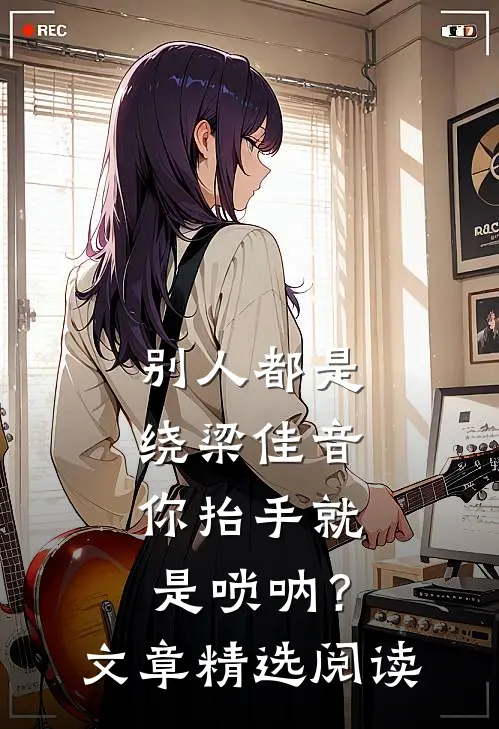 别人都是绕梁佳音，你抬手就是唢呐？文章精选阅读