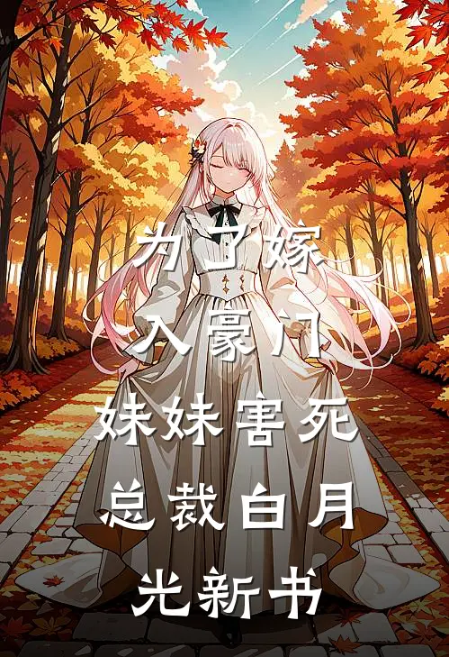 为了嫁入豪门，妹妹害死总裁白月光新书
