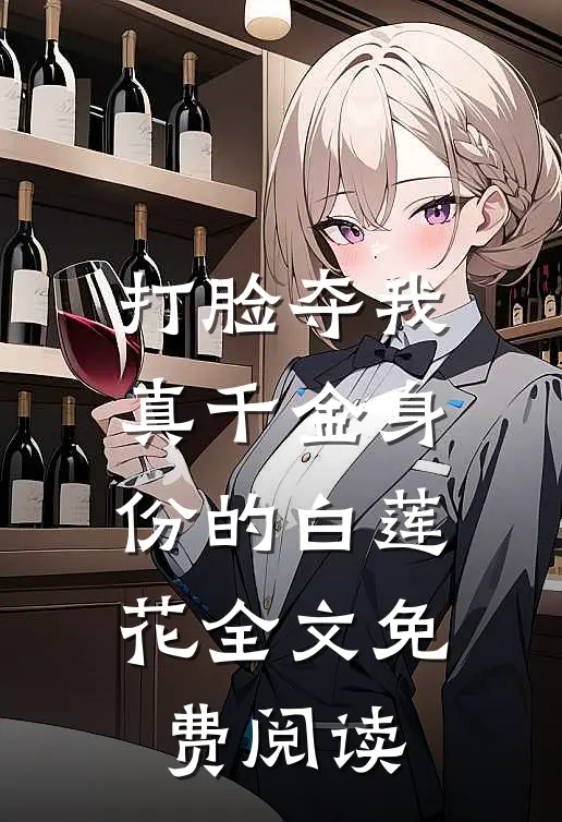 打脸夺我真千金身份的白莲花全文免费阅读