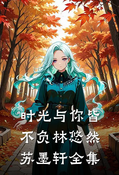 时光与你皆不负林悠然苏墨轩 全集