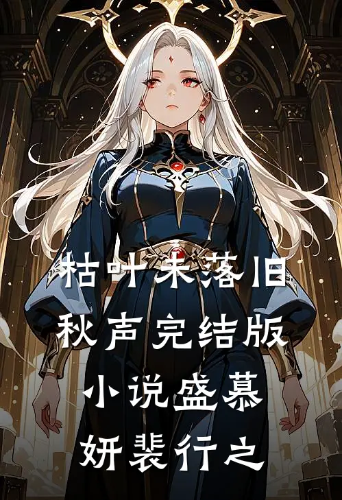枯叶未落旧秋声完结版小说盛慕妍裴行之