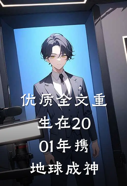 优质全文重生在2001年携地球成神