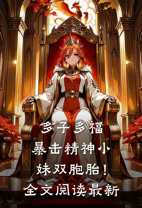 多子多福，暴击精神小妹双胞胎！全文阅读最新