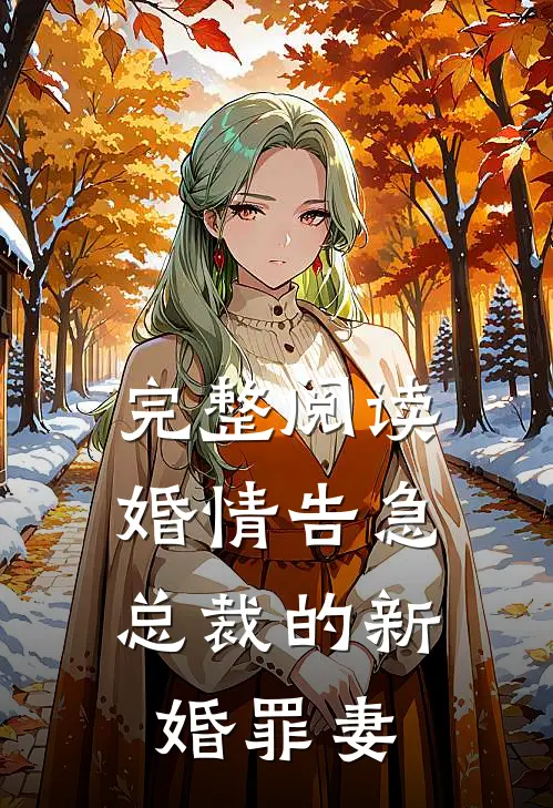 完整阅读婚情告急：总裁的新婚罪妻