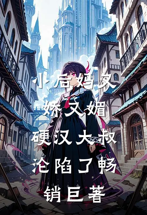 小后妈又娇又媚：硬汉大叔沦陷了畅销巨著
