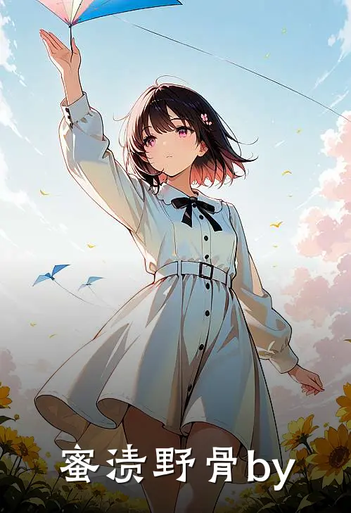 蜜渍野骨by