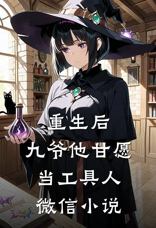 重生后，九爷他甘愿当工具人微信小说