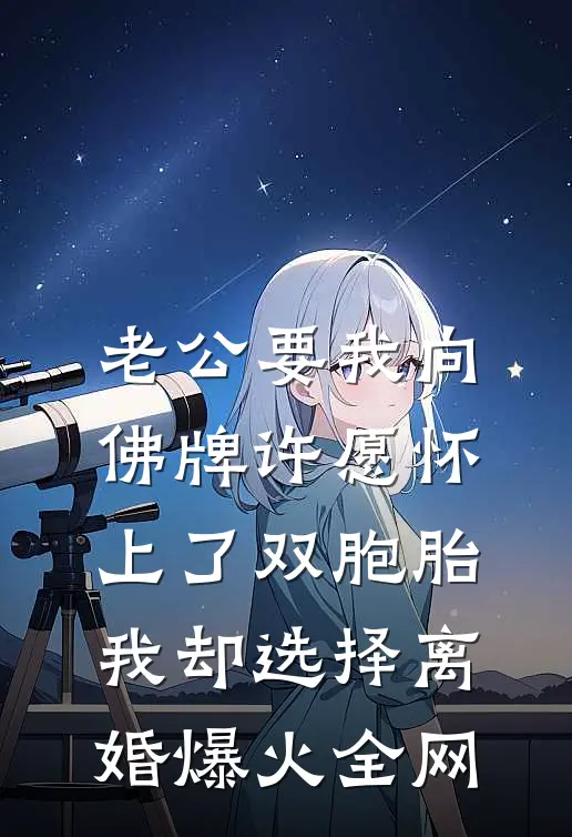 老公要我向佛牌许愿怀上了双胞胎，我却选择离婚爆火全网