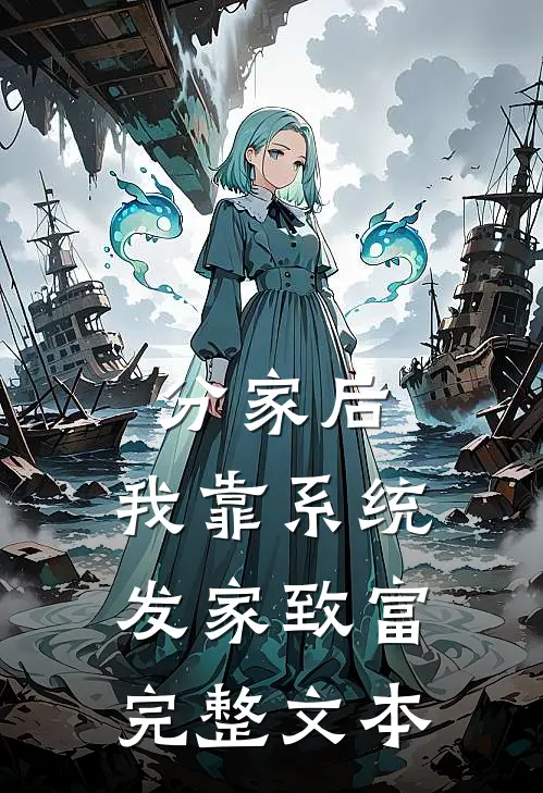 分家后，我靠系统发家致富完整文本