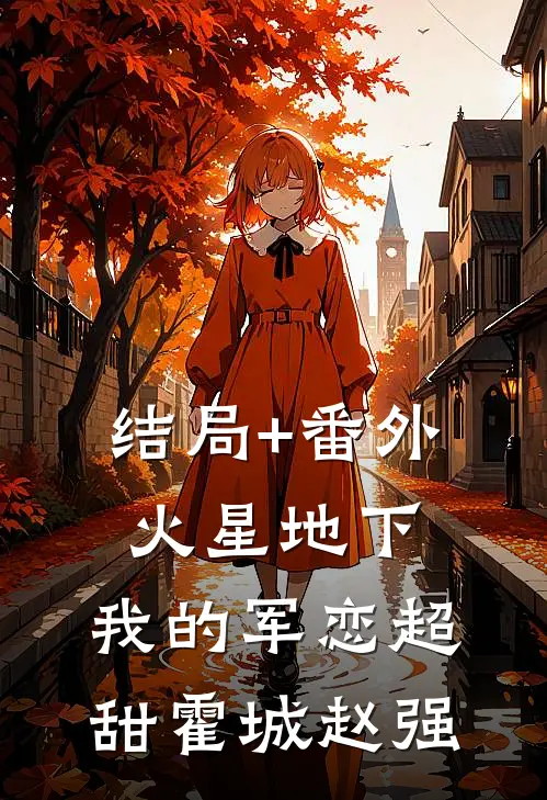 结局+番外火星地下，我的军恋超甜霍城赵强
