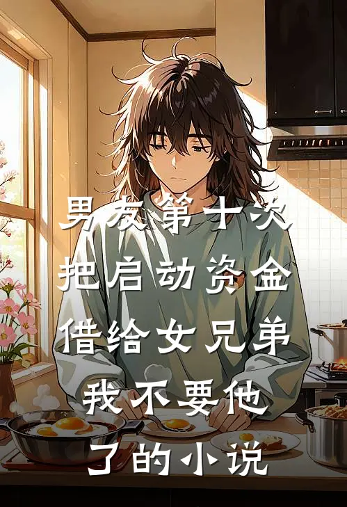 男友第十次把启动资金借给女兄弟，我不要他了的小说