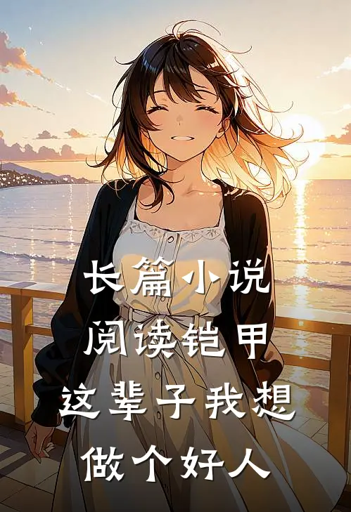 长篇小说阅读铠甲：这辈子我想做个好人