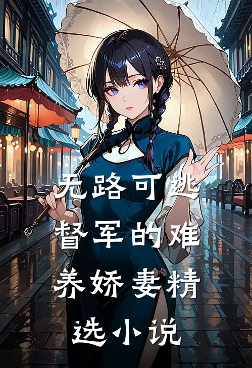 无路可逃：督军的难养娇妻精选小说