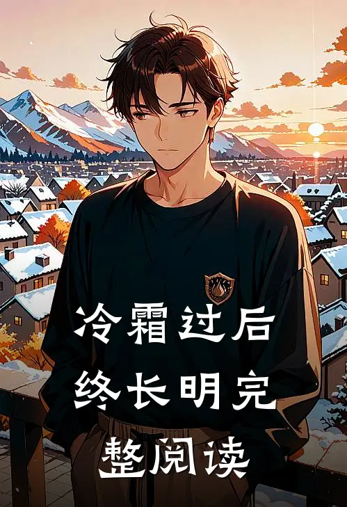 冷霜过后终长明完整阅读