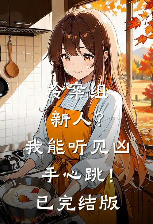 冷案组新人？我能听见凶手心跳！已完结版