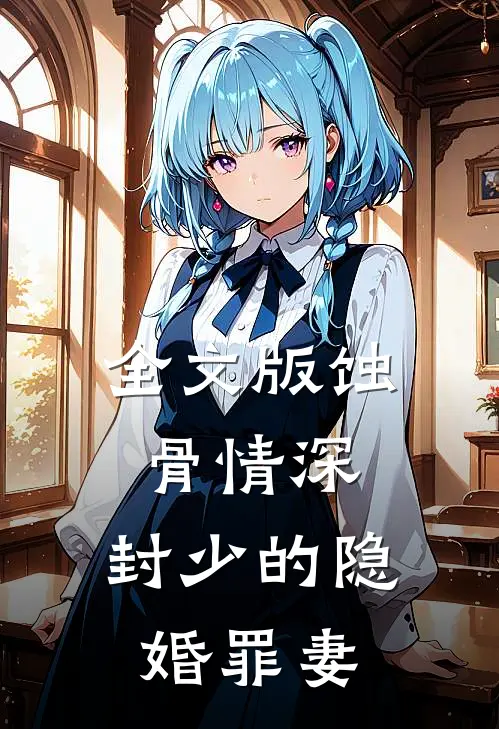 全文版蚀骨情深：封少的隐婚罪妻