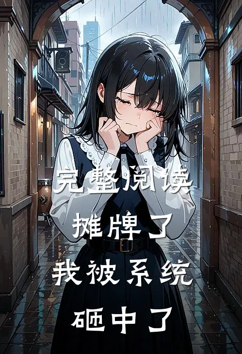 完整阅读摊牌了，我被系统砸中了