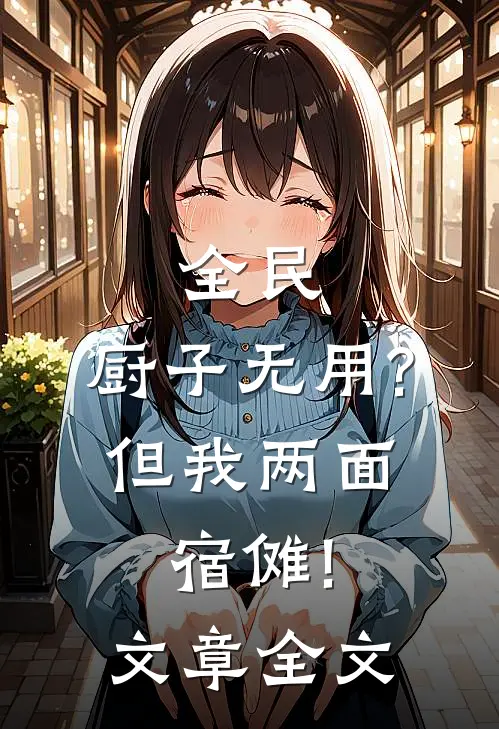 全民:厨子无用?但我两面宿傩!文章全文