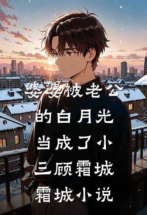 婆婆被老公的白月光当成了小三顾霜城霜城小说
