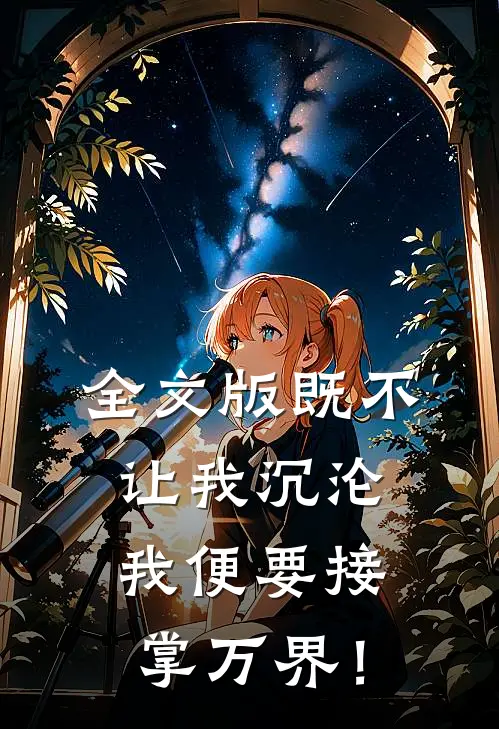 全文版既不让我沉沦，我便要接掌万界！