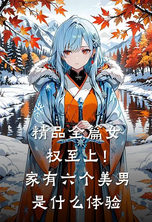精品全篇女权至上！家有六个美男是什么体验