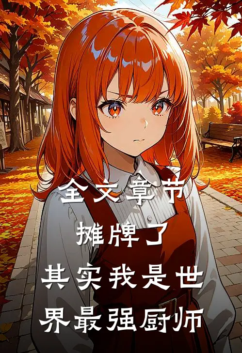 全文章节摊牌了，其实我是世界最强厨师