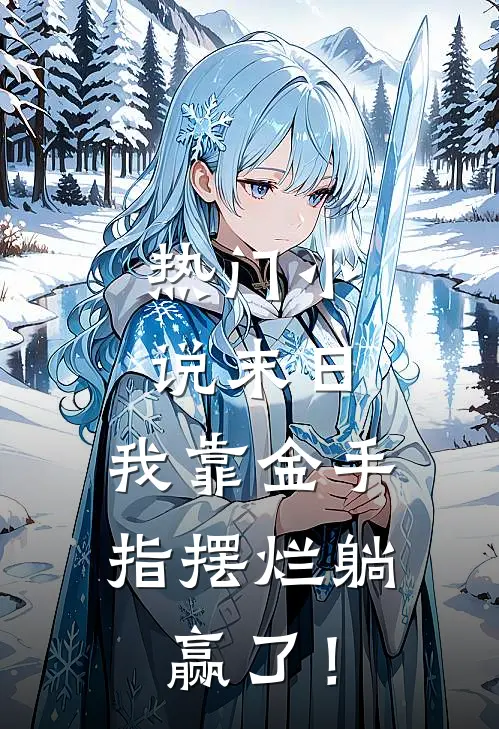 热门小说末日，我靠金手指摆烂躺赢了！