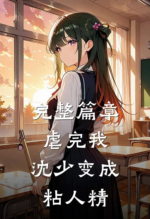 完整篇章虐完我,沈少变成粘人精