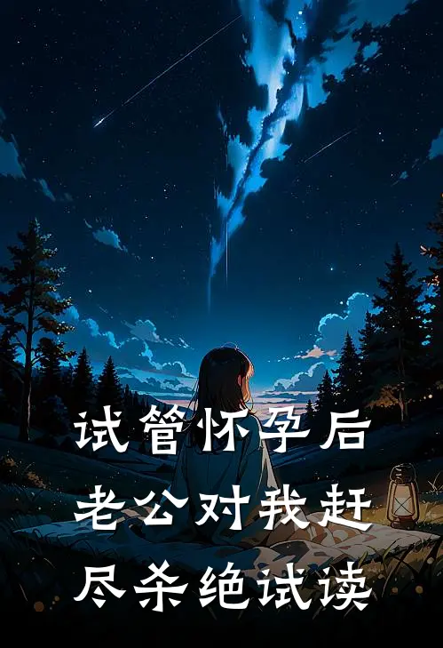 试管怀孕后，老公对我赶尽杀绝试读