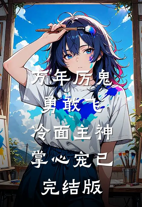万年厉鬼勇敢飞，冷面主神掌心宠已完结版