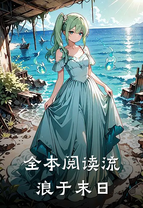 全本阅读流浪于末日