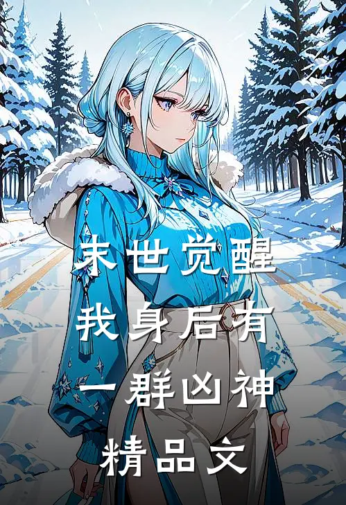 末世觉醒：我身后有一群凶神精品文