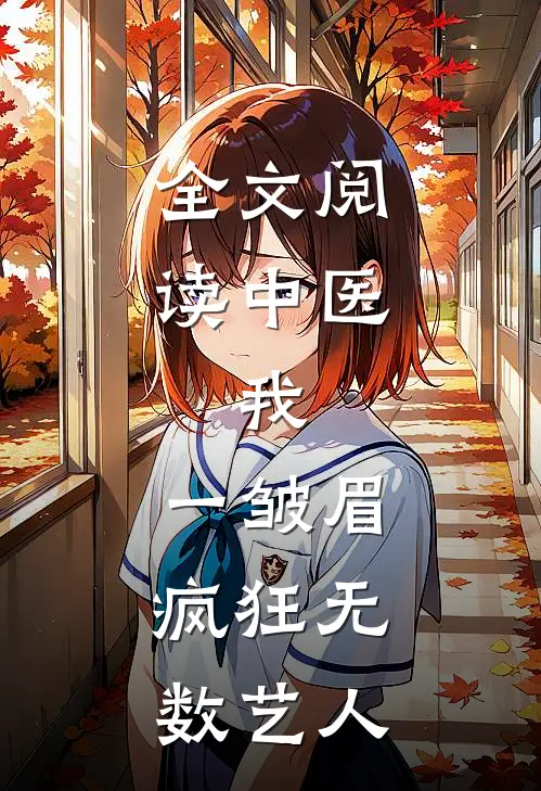 全文阅读中医：我，一皱眉，疯狂无数艺人