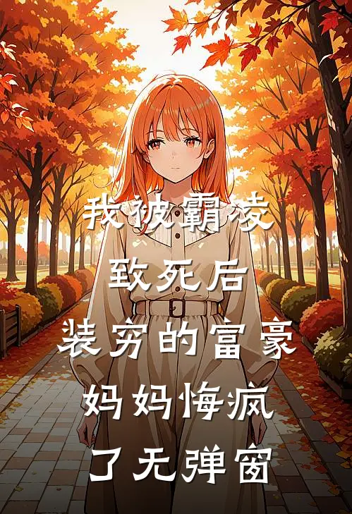 我被霸凌致死后，装穷的富豪妈妈悔疯了无弹窗
