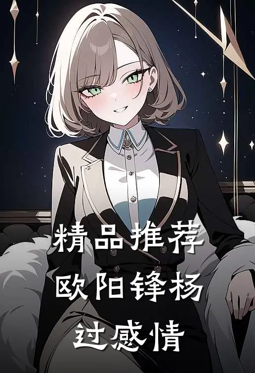 精品推荐欧阳锋杨过感情