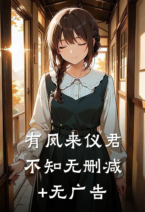 有凤来仪君不知无删减+无广告