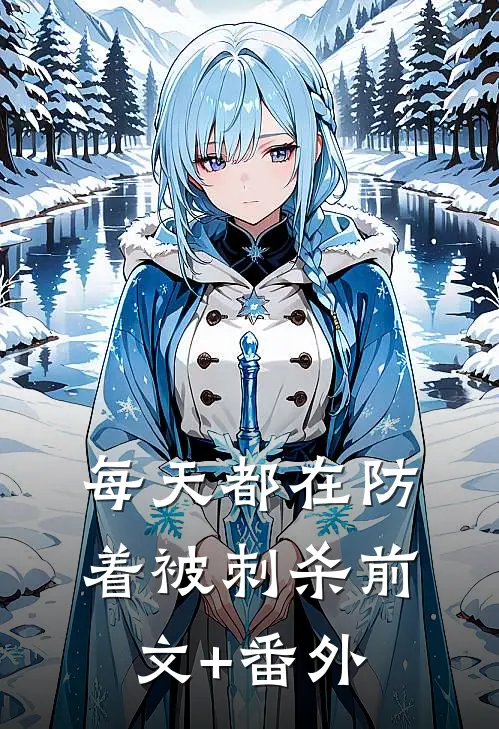 每天都在防着被刺杀前文+番外