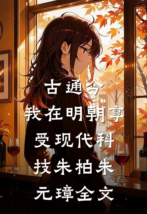 古通今：我在明朝享受现代科技朱柏朱元璋全文
