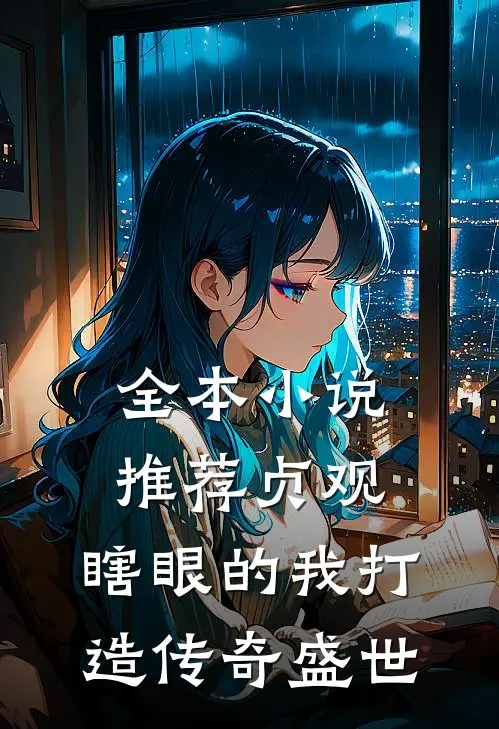 全本小说推荐贞观：瞎眼的我打造传奇盛世